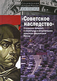 Советское наследство. Отражение прошлого в социальных и экономических практиках современной России, Бородкин Леонид Иосифович купить книгу в Либроруме Советское наследство. Отражение прошлого в социальных и экономических практиках современной России, Бородкин Леонид Иосифович купить книгу в Либроруме