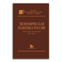 Экономическая политика России. Турбулентное десятилетие 2008-2018, Мау Владимир Александрович, Синельников-Мурылев С. Дробышевский Сергей Михайлович купить книгу в Либроруме