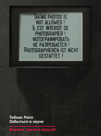 Забыться в звуке. Берлин, техно и easyJet, Рапп Тоби купить книгу в Либроруме