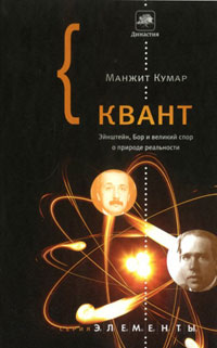 Квант. Эйнштейн, Бор и великий спор о природе реальности, Кумар Манжит купить книгу в Либроруме Квант. Эйнштейн, Бор и великий спор о природе реальности, Кумар Манжит купить книгу в Либроруме