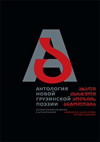 Антология новой грузинской поэзии, купить книгу в Либроруме Антология новой грузинской поэзии, купить книгу в Либроруме
