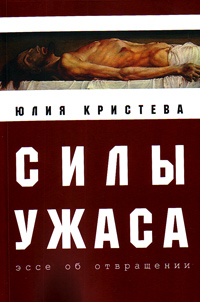 Силы ужаса. Эссе об отвращении, Кристева Юлия купить книгу в Либроруме Силы ужаса. Эссе об отвращении, Кристева Юлия купить книгу в Либроруме