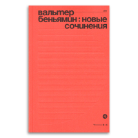 Новые сочинения, Беньямин Вальтер купить книгу в Либроруме