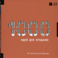 1000 Идей для продажи. От логотипа до бренда, Уилсон Харви купить книгу в Либроруме