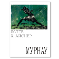Мурнау, Эйснер Лотта Генриетта купить книгу в Либроруме Мурнау, Эйснер Лотта Генриетта купить книгу в Либроруме