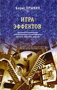 Игры эффектов. Управление инновациями ради устойчивого самосохранения человека, общества, природы, Прыкин Борис купить книгу в Либроруме Игры эффектов. Управление инновациями ради устойчивого самосохранения человека, общества, природы, Прыкин Борис купить книгу в Либроруме