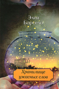 Хранилище ужасных слов, Барсело Элия купить книгу в Либроруме Хранилище ужасных слов, Барсело Элия купить книгу в Либроруме