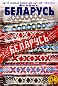 Беларусь. Путеводитель активного путешественника, купить книгу в Либроруме Беларусь. Путеводитель активного путешественника, купить книгу в Либроруме
