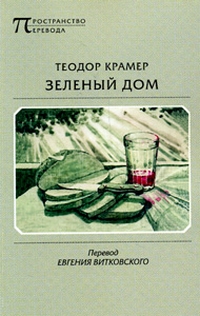 Зеленый дом, Крамер Теодор купить книгу в Либроруме