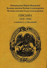 Письма (1918-1940) к княгине А.А. Оболенской, имп. Мария Фёдоровна вел. кн. Ольга Александровна вел. кн. Ксения Александровна купить книгу в Либроруме