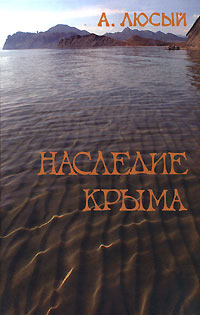 Наследие Крыма, Люсый А. купить книгу в Либроруме Наследие Крыма, Люсый А. купить книгу в Либроруме