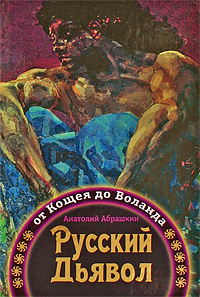 Русский Дьявол. От Кощея до Воланда, Абрашкин Анатолий Александрович купить книгу в Либроруме