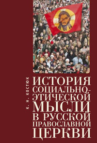 История социально-этической мысли в Русской православной церкви, Костюк К. Н. купить книгу в Либроруме История социально-этической мысли в Русской православной церкви, Костюк К. Н. купить книгу в Либроруме