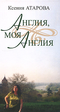 Англия, моя Англия, Атарова Ксения купить книгу в Либроруме
