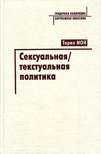 Сексуальная текстуальная политика, Мой Торил купить книгу в Либроруме