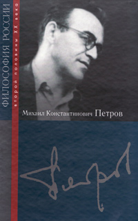 Михаил Константинович Петров, купить книгу в Либроруме Михаил Константинович Петров, купить книгу в Либроруме