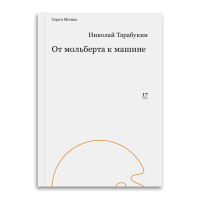 От мольберта к машине, Тарабукин Николай Михайлович купить книгу в Либроруме