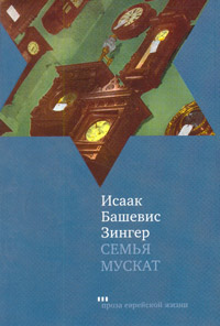 Семья Мускат, Зингер Исаак Башевис купить книгу в Либроруме Семья Мускат, Зингер Исаак Башевис купить книгу в Либроруме