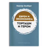 Торгаши и герои. Раздумья патриота. Евреи и экономика, Зомбарт Вернер купить книгу в Либроруме