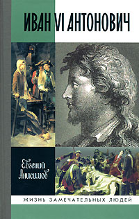 Иван VI Антонович, Анисимов Евгений Викторович купить книгу в Либроруме Иван VI Антонович, Анисимов Евгений Викторович купить книгу в Либроруме