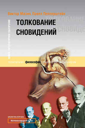 Толкование сновидений, Мазин Виктор Аронович Пепперштейн Павел Витальевич купить книгу в Либроруме
