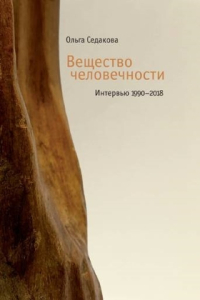 Вещество человечности. Интервью 1990–2018. Ольга Седакова, Седакова Ольга Александровна купить книгу в Либроруме
