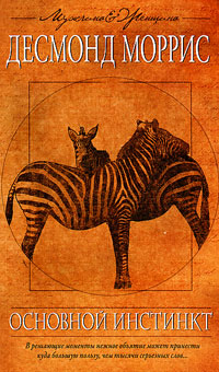 Основной инстинкт, Моррис Десмонд купить книгу в Либроруме