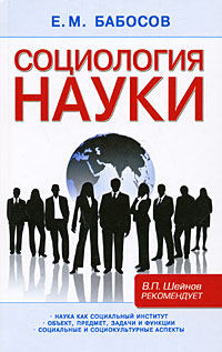 Социология науки, Бабосов Е. М. купить книгу в Либроруме