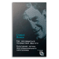 Интерпассивность, или Как наслаждаться посредством Другого. Желание. Влечение, Мультикультурализм, Жижек Славой купить книгу в Либроруме