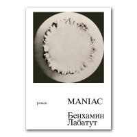 MANIAC, Лабатут Бенхамин купить книгу в Либроруме