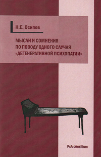 Мысли и сомнения по поводу одного случая "дегенеративной психопатии", Осипов Николай Евграфович купить книгу в Либроруме