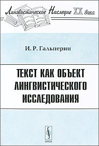 Текст как объект лингвистического исследования, Гальперин И. Р. купить книгу в Либроруме Текст как объект лингвистического исследования, Гальперин И. Р. купить книгу в Либроруме