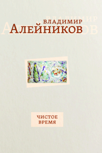 Чистое время, Алейников Владимир купить книгу в Либроруме