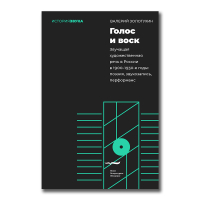 Голос и воск. Звучащая художественная речь в России в 1900-1930-е годы. Поэзия, звукозапись, перформанс, Золотухин Валерий Владимирович купить книгу в Либроруме