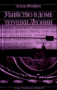 Убийство в доме тетушки Леонии, Монбрен Эстель купить книгу в Либроруме