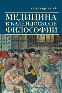 Медицина в калейдоскопе философии, Кугай Александр купить книгу в Либроруме
