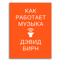 Как работает музыка, Бирн Дэвид купить книгу в Либроруме Как работает музыка, Бирн Дэвид купить книгу в Либроруме