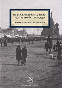От Воскресенских ворот до Трубной площади. Москва, которой нет. Путеводитель. Том 3, купить книгу в Либроруме От Воскресенских ворот до Трубной площади. Москва, которой нет. Путеводитель. Том 3, купить книгу в Либроруме