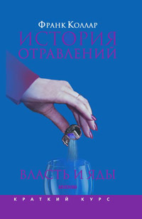 История отравлений. Власть и яды. От античности до наших дней, Коллар Франк купить книгу в Либроруме