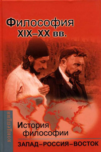 История философии. Запад - Россия - Восток. Книга 3. Философия XIX-XX вв., купить книгу в Либроруме