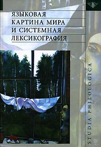Языковая картина мира и системная лексикография, купить книгу в Либроруме Языковая картина мира и системная лексикография, купить книгу в Либроруме