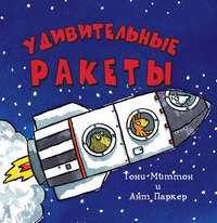 Удивительные ракеты, Миттон Тони купить книгу в Либроруме Удивительные ракеты, Миттон Тони купить книгу в Либроруме