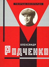 Александр Родченко, Лаврентьев Александр Николаевич купить книгу в Либроруме Александр Родченко, Лаврентьев Александр Николаевич купить книгу в Либроруме