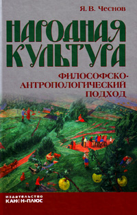 Народная культура. Философско-антропологический подход, Чеснов Я.В. купить книгу в Либроруме