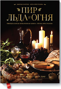 Пир Льда и Огня. Официальная поваренная книга "Игры престолов", Монро-Кассель Челси Лерер Сариэн купить книгу в Либроруме