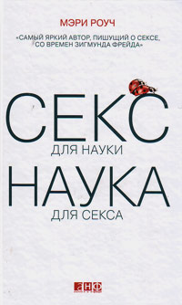 Секс для науки. Наука для секса, Роуч Мэри купить книгу в Либроруме Секс для науки. Наука для секса, Роуч Мэри купить книгу в Либроруме