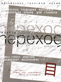Переход. Выпуск № 2: Лето 2012 Переход. Выпуск № 2: Лето 2012