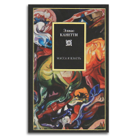 Масса и власть, Канетти Элиас купить книгу в Либроруме
