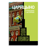 Царицыно. Аттракцион с историей, купить книгу в Либроруме