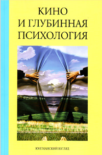 Кино и глубинная психология, купить книгу в Либроруме